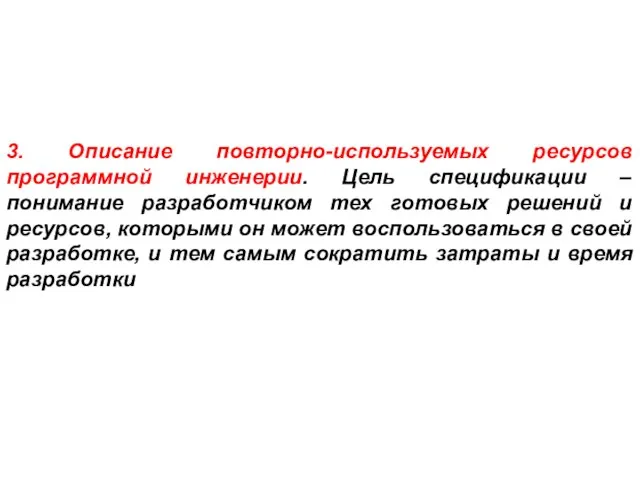 3. Описание повторно-используемых ресурсов программной инженерии. Цель спецификации – понимание разработчиком тех