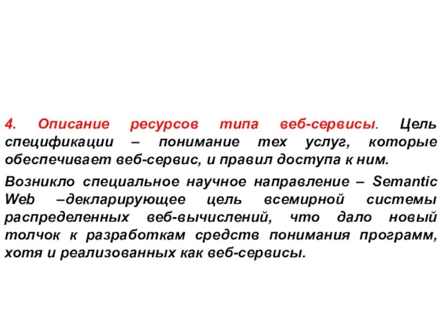 4. Описание ресурсов типа веб-сервисы. Цель спецификации – понимание тех услуг, которые