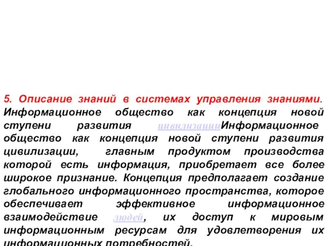 5. Описание знаний в системах управления знаниями. Информационное общество как концепция новой