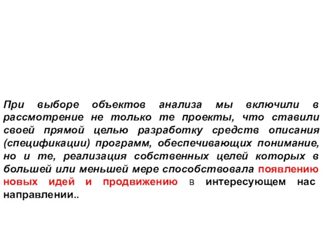 При выборе объектов анализа мы включили в рассмотрение не только те проекты,