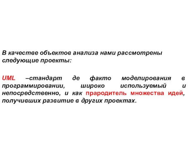 В качестве объектов анализа нами рассмотрены следующие проекты: UML –стандарт де факто