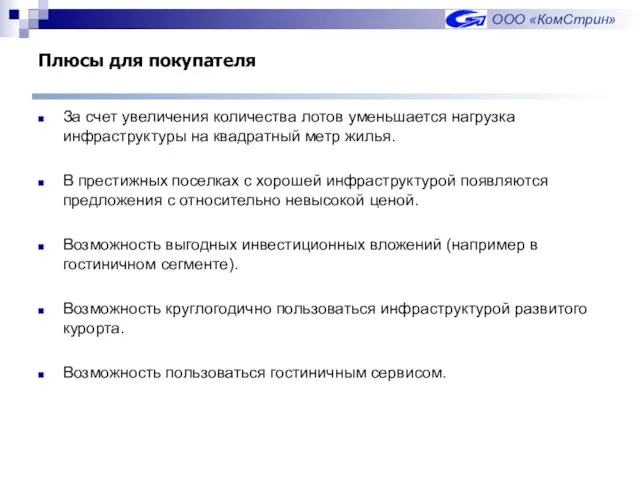 Плюсы для покупателя За счет увеличения количества лотов уменьшается нагрузка инфраструктуры на