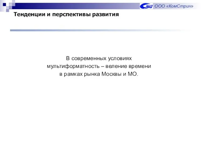 Тенденции и перспективы развития В современных условиях мультиформатность – веление времени в