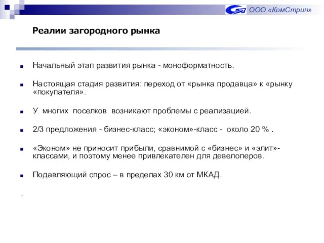 Реалии загородного рынка Начальный этап развития рынка - моноформатность. Настоящая стадия развития: