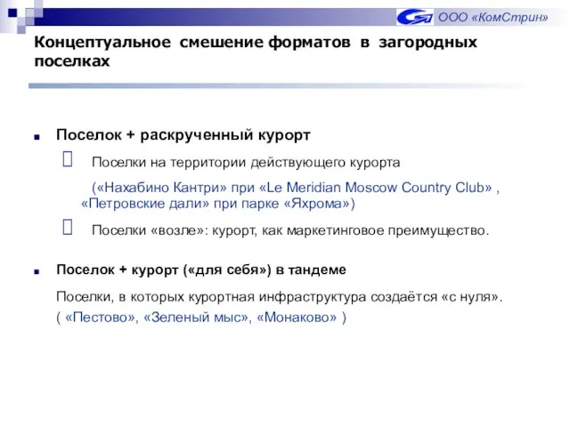 Концептуальное смешение форматов в загородных поселках Поселок + раскрученный курорт Поселки на