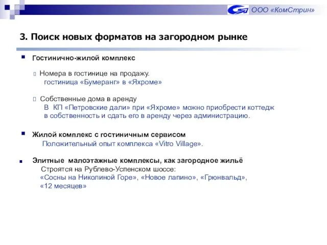 3. Поиск новых форматов на загородном рынке Гостинично-жилой комплекс Номера в гостинице