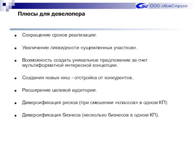 Плюсы для девелопера Сокращение сроков реализации. Увеличение ликвидности «ущемленных участков». Возможность создать