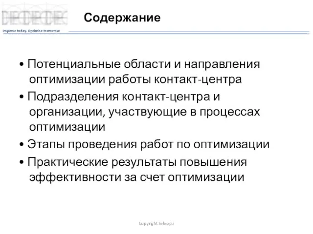 Содержание • Потенциальные области и направления оптимизации работы контакт-центра • Подразделения контакт-центра