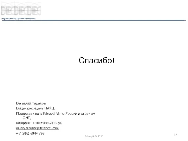 Валерий Тарасов Вице-президент НАКЦ, Представитель Teleopti AB по России и странам СНГ,