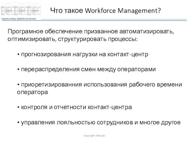 Что такое Workforce Management? Copyright Teleopti Програмное обеспечение призванное автоматизировать, оптимизировать, структурировать