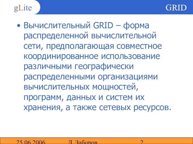 25.06.2006 Д. Заборов GRID Вычислительный GRID – форма распределенной вычислительной сети, предполагающая