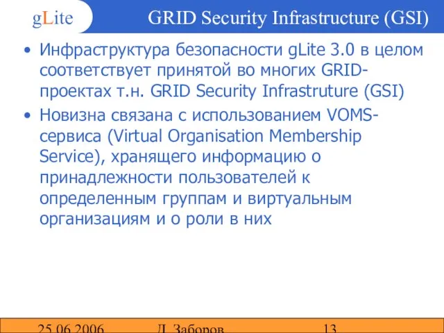 25.06.2006 Д. Заборов GRID Security Infrastructure (GSI) Инфраструктура безопасности gLite 3.0 в