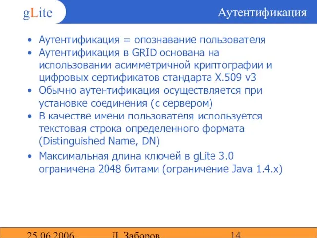 25.06.2006 Д. Заборов Аутентификация Аутентификация = опознавание пользователя Аутентификация в GRID основана