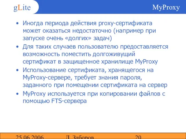 25.06.2006 Д. Заборов MyProxy Иногда периода действия proxy-сертификата может оказаться недостаточно (например