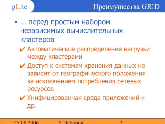 25.06.2006 Д. Заборов Преимущества GRID … перед простым набором независимых вычислительных кластеров