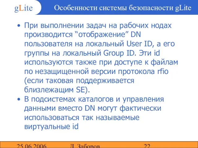 25.06.2006 Д. Заборов Особенности системы безопасности gLite При выполнении задач на рабочих