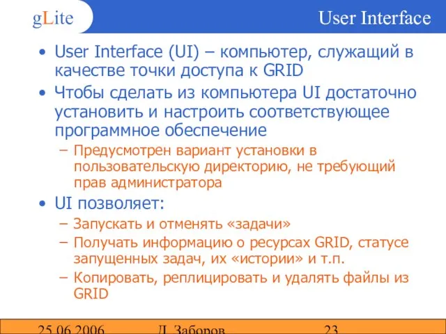 25.06.2006 Д. Заборов User Interface User Interface (UI) – компьютер, служащий в