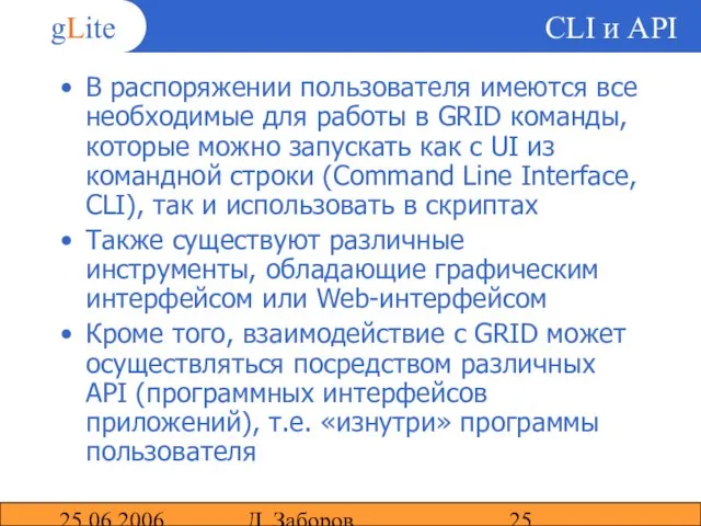 25.06.2006 Д. Заборов CLI и API В распоряжении пользователя имеются все необходимые