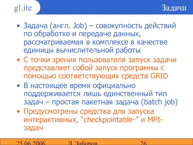 25.06.2006 Д. Заборов Задачи Задача (англ. Job) – совокупность действий по обработке