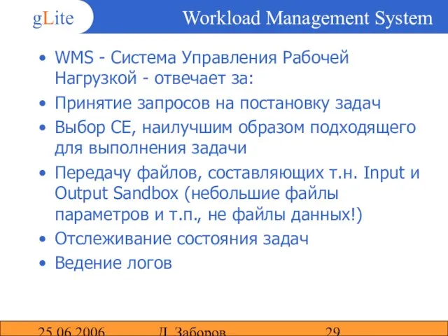 25.06.2006 Д. Заборов Workload Management System WMS - Система Управления Рабочей Нагрузкой