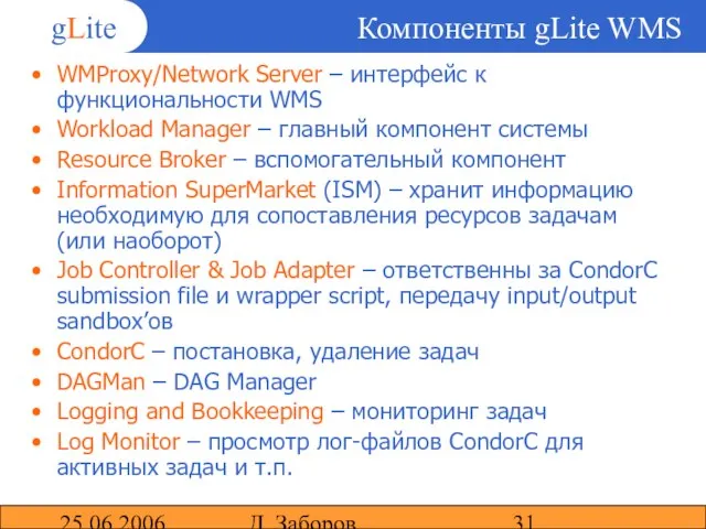 25.06.2006 Д. Заборов Компоненты gLite WMS WMProxy/Network Server – интерфейс к функциональности