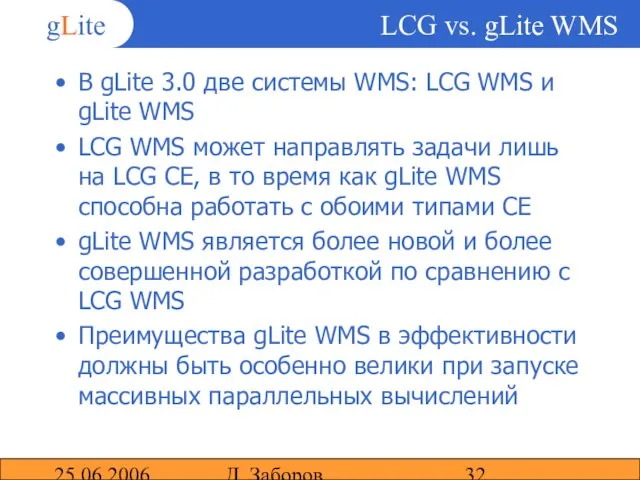 25.06.2006 Д. Заборов LCG vs. gLite WMS В gLite 3.0 две системы