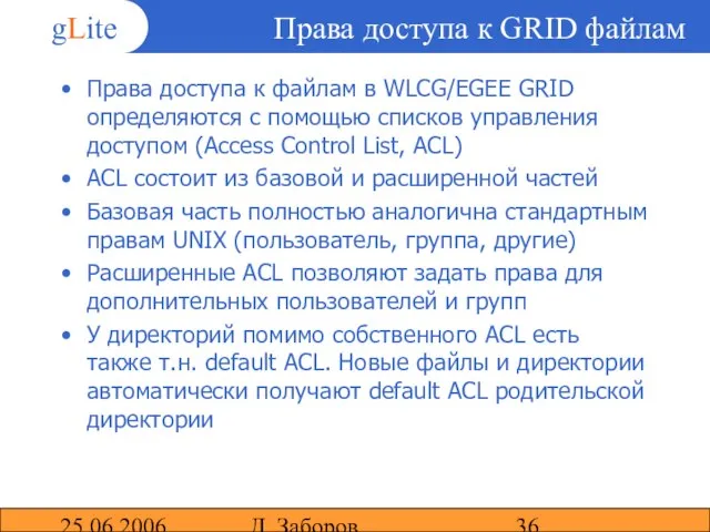 25.06.2006 Д. Заборов Права доступа к GRID файлам Права доступа к файлам