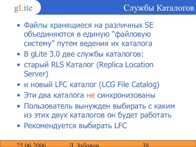 25.06.2006 Д. Заборов Службы Каталогов Файлы хранящиеся на различных SE объединяются в