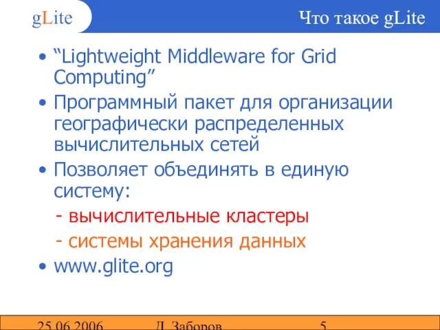 25.06.2006 Д. Заборов Что такое gLite “Lightweight Middleware for Grid Computing” Программный