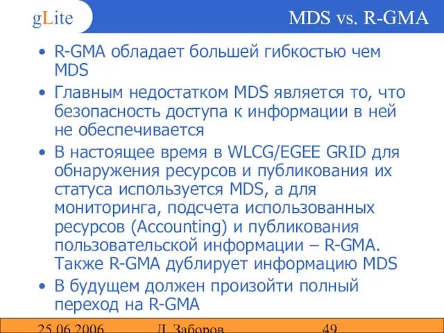 25.06.2006 Д. Заборов MDS vs. R-GMA R-GMA обладает большей гибкостью чем MDS