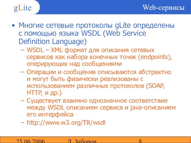 25.06.2006 Д. Заборов Web-сервисы Многие сетевые протоколы gLite определены с помощью языка