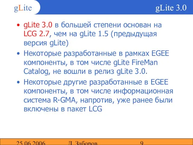 25.06.2006 Д. Заборов gLite 3.0 gLite 3.0 в большей степени основан на