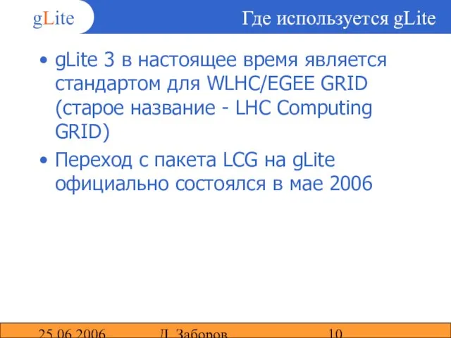 25.06.2006 Д. Заборов Где используется gLite gLite 3 в настоящее время является