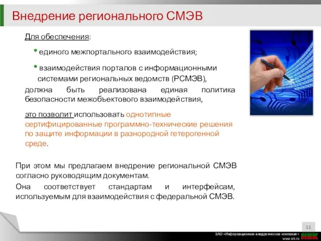 Для обеспечения: единого межпортального взаимодействия; взаимодействия порталов с информационными системами региональных ведомств