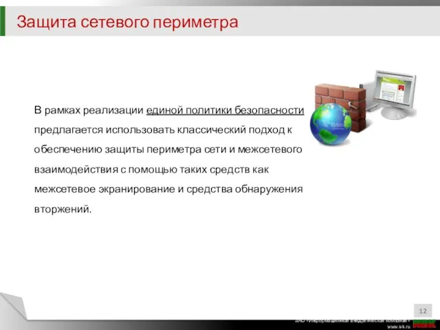 В рамках реализации единой политики безопасности предлагается использовать классический подход к обеспечению