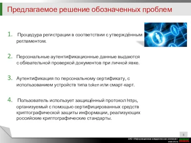 Процедура регистрации в соответствии с утверждённым регламентом. Персональные аутентификационные данные выдаются с