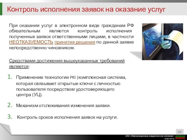 При оказании услуг в электронном виде гражданам РФ обязательным является контроль исполнения