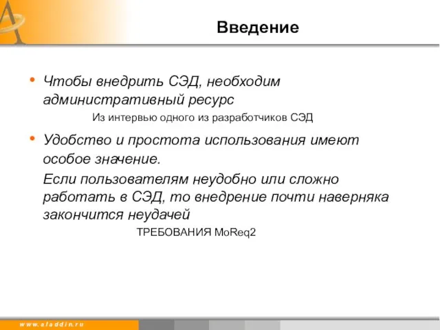 Введение Чтобы внедрить СЭД, необходим административный ресурс Из интервью одного из разработчиков