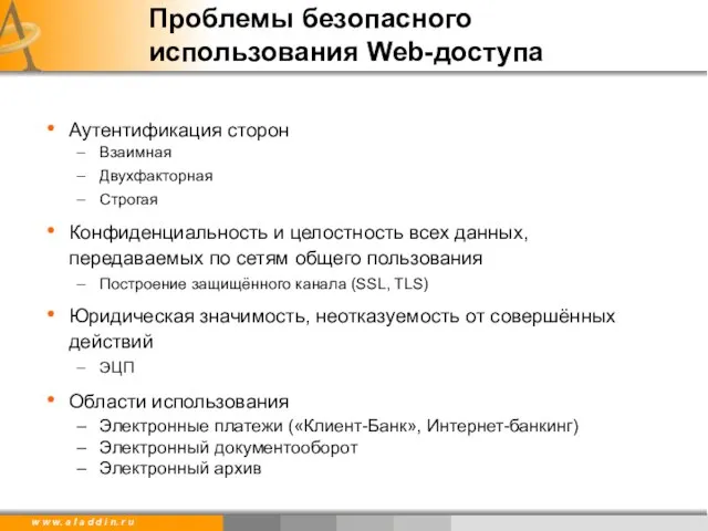 Проблемы безопасного использования Web-доступа Аутентификация сторон Взаимная Двухфакторная Строгая Конфиденциальность и целостность