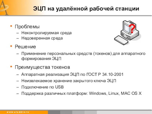 ЭЦП на удалённой рабочей станции Проблемы Неконтролируемая среда Недоверенная среда Решение Применение