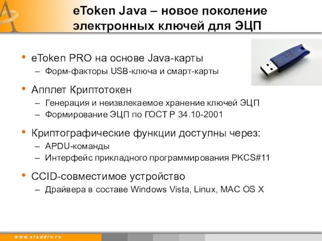 eToken Java – новое поколение электронных ключей для ЭЦП eToken PRO на