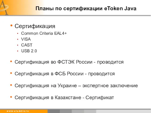 Планы по сертификации eToken Java Сертификация Common Criteria EAL4+ VISA CAST USB