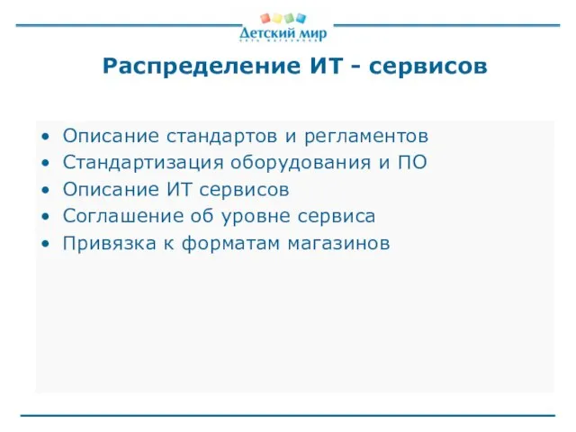 Распределение ИТ - сервисов Описание стандартов и регламентов Стандартизация оборудования и ПО