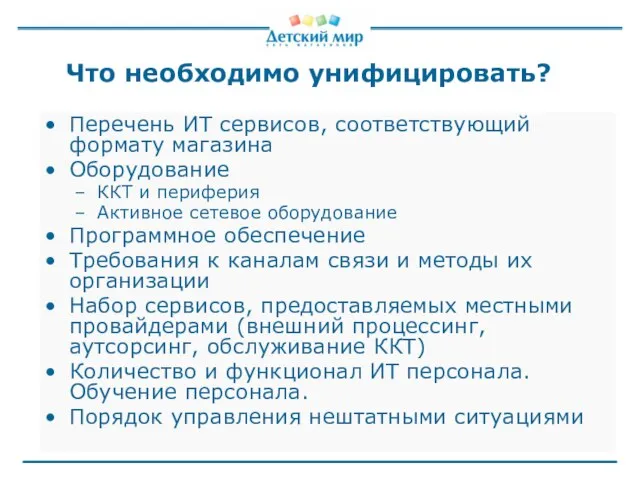 Что необходимо унифицировать? Перечень ИТ сервисов, соответствующий формату магазина Оборудование ККТ и