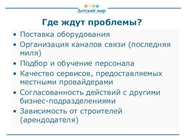 Где ждут проблемы? Поставка оборудования Организация каналов связи (последняя миля) Подбор и