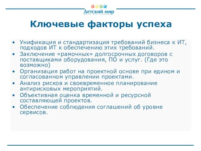 Ключевые факторы успеха Унификация и стандартизация требований бизнеса к ИТ, подходов ИТ