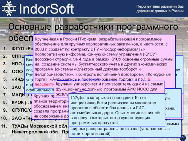 ФГУП «РосдорНИИ» (г. Москва) – АБДД «Дорога». СНПЦ «Росдортех» (г. Саратов) –