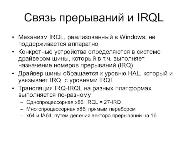 Связь прерываний и IRQL Механизм IRQL, реализованный в Windows, не поддерживается аппаратно