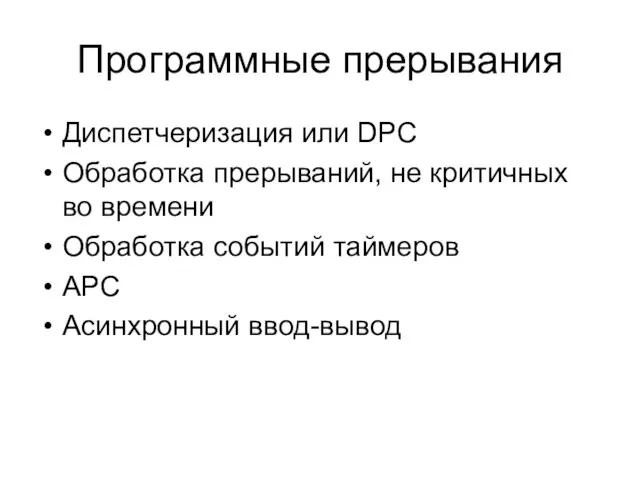 Программные прерывания Диспетчеризация или DPC Обработка прерываний, не критичных во времени Обработка