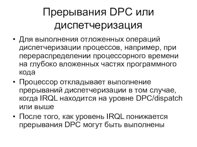 Прерывания DPC или диспетчеризация Для выполнения отложенных операций диспетчеризации процессов, например, при